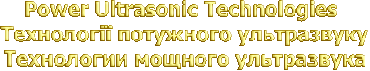 Power Ultrasonic Technologies and Equipment �������㳿 �� ���������� ��������� ����������� ���������� � ������������ ������� �����������