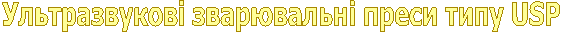 Ультразвукове зварювання